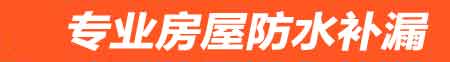 铜川房屋防水补漏